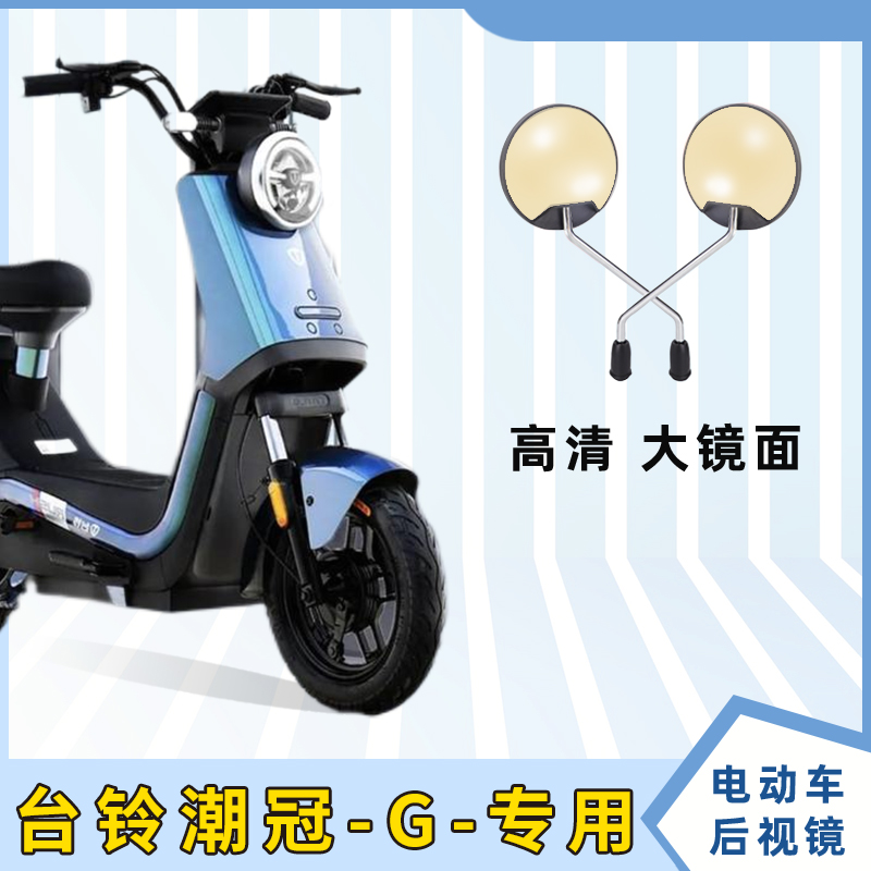 台铃潮冠G电动车后视镜电瓶车反光镜子自行车倒车镜电车配件圆镜