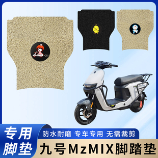 专用九号MzMIX电瓶电动车脚垫加厚脚踏垫脚踩改装饰踏板配件大全
