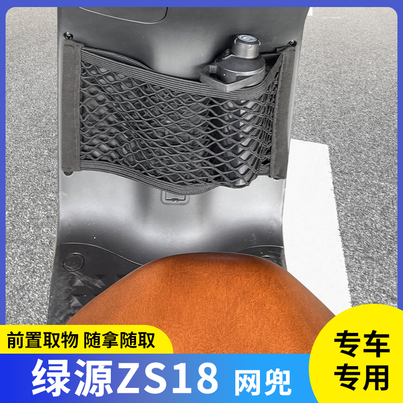 专用绿源ZS18电动车前置物网兜头盔收纳储物电瓶车小挂包改装配件