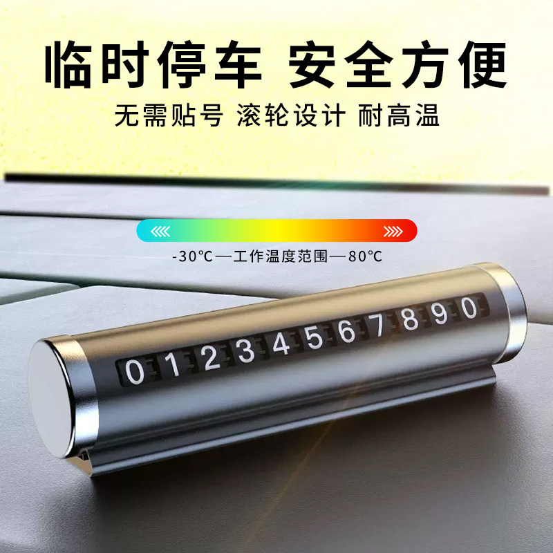 临时停车手机电话挪车号码牌摆件车载移车牌汽车内高档创意留号器