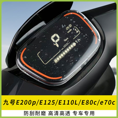 适用九号E200p/E125电动车仪表盖