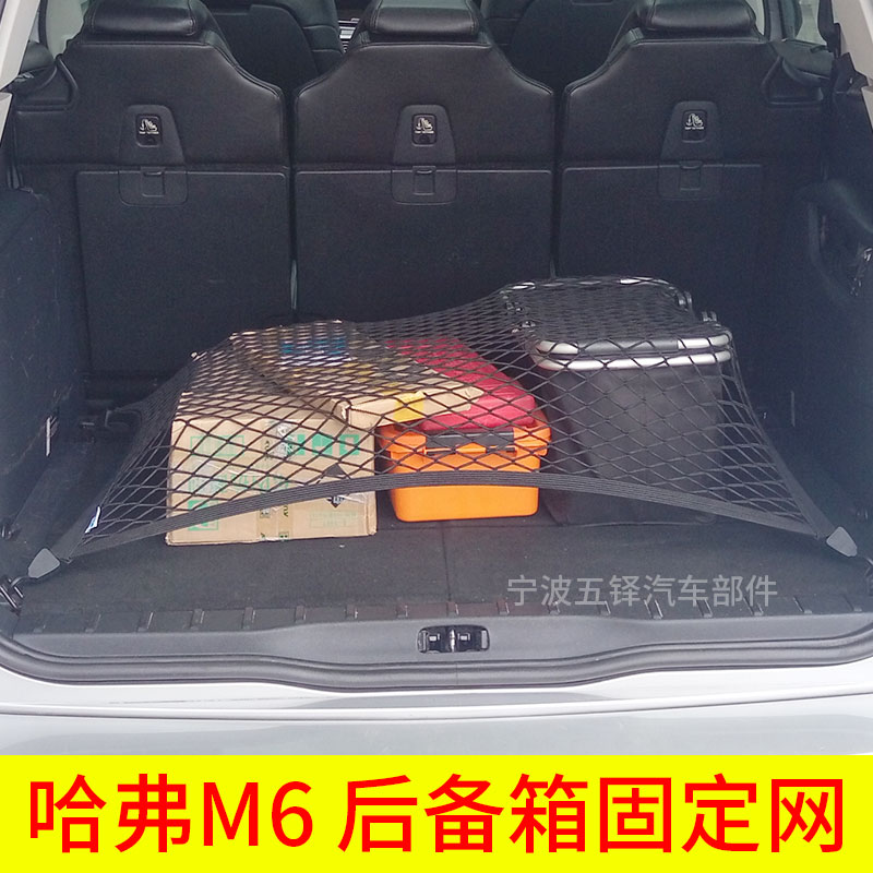 适用哈弗M6后备箱网兜 汽车固定网车用行李箱网罩 弹力网SUV改装