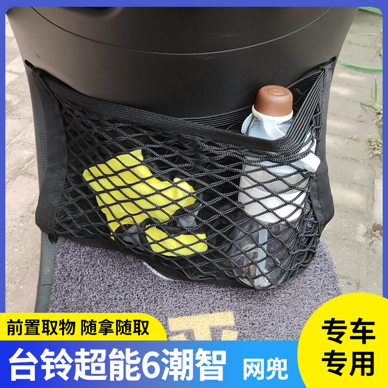 台铃超能6潮智电动车前置物网兜图片