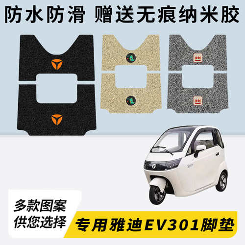 专用雅迪EV301三轮车脚踏垫加厚