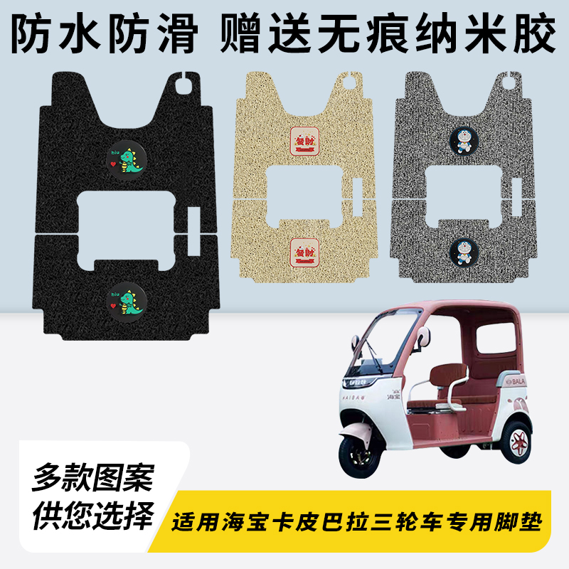 专用海宝卡皮巴拉三轮车脚垫加厚