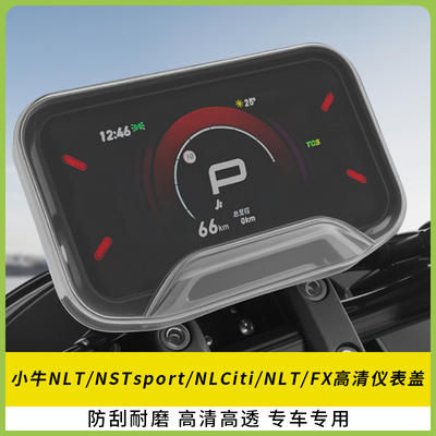 NLT仪表罩NSTsport/NLCiti/NXLFX