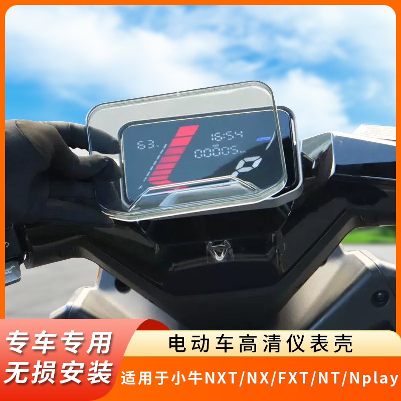 适用小牛NXTNX仪表盖FXTNTNplay