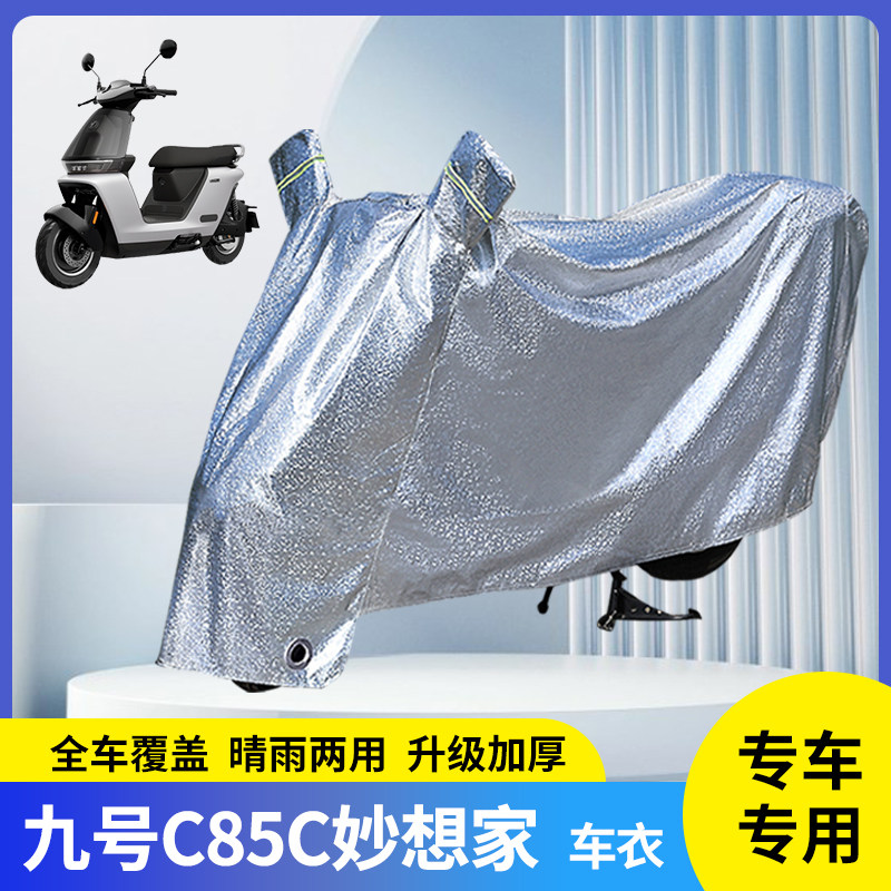 适用九号C85C妙想家电动车防雨罩