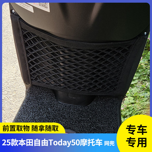 专用25款本田自由Today50网兜
