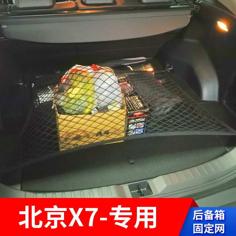 专用北京X7汽车后备箱储物网兜车载收纳车内固定神器行李suv改装