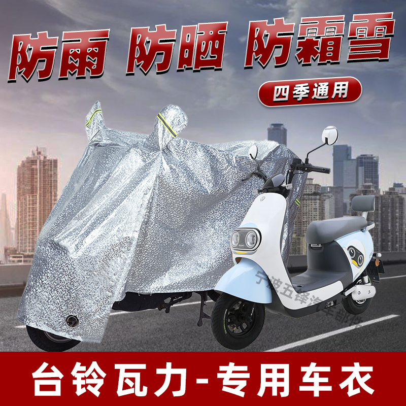 台铃瓦力电动车防晒防雨罩防尘雨披挡风车罩防风防雨罩棚遮阳车衣