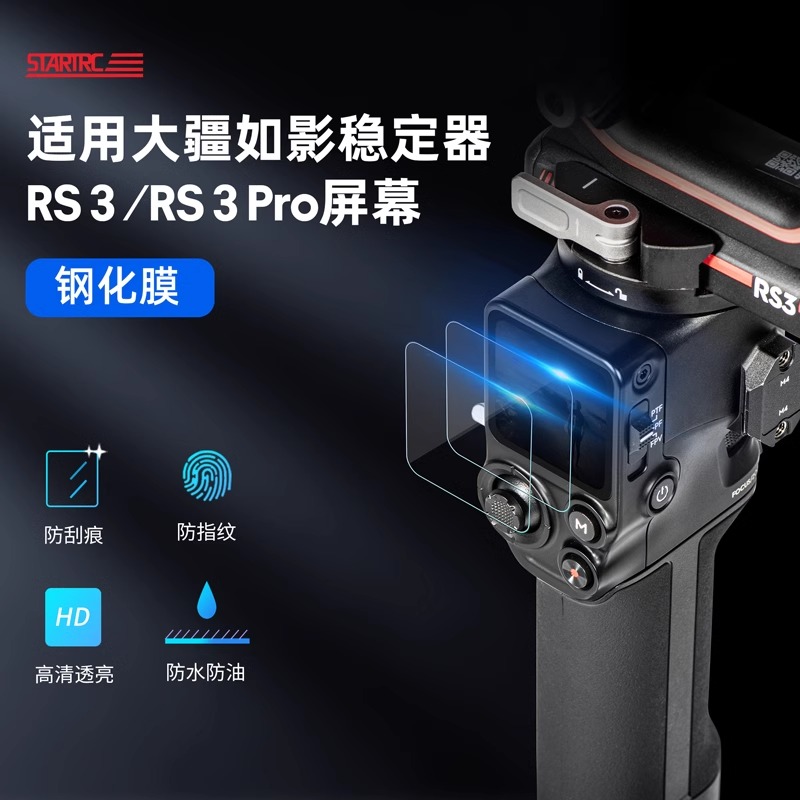 适用DJI大疆RS3/RS3Mini钢化膜RS3pro屏幕保护膜贴膜稳定器配件