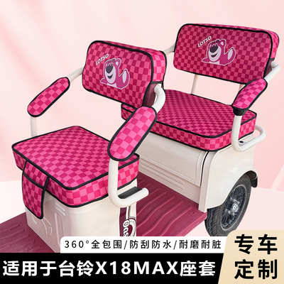 专用台铃X18MAX三轮车坐垫加厚