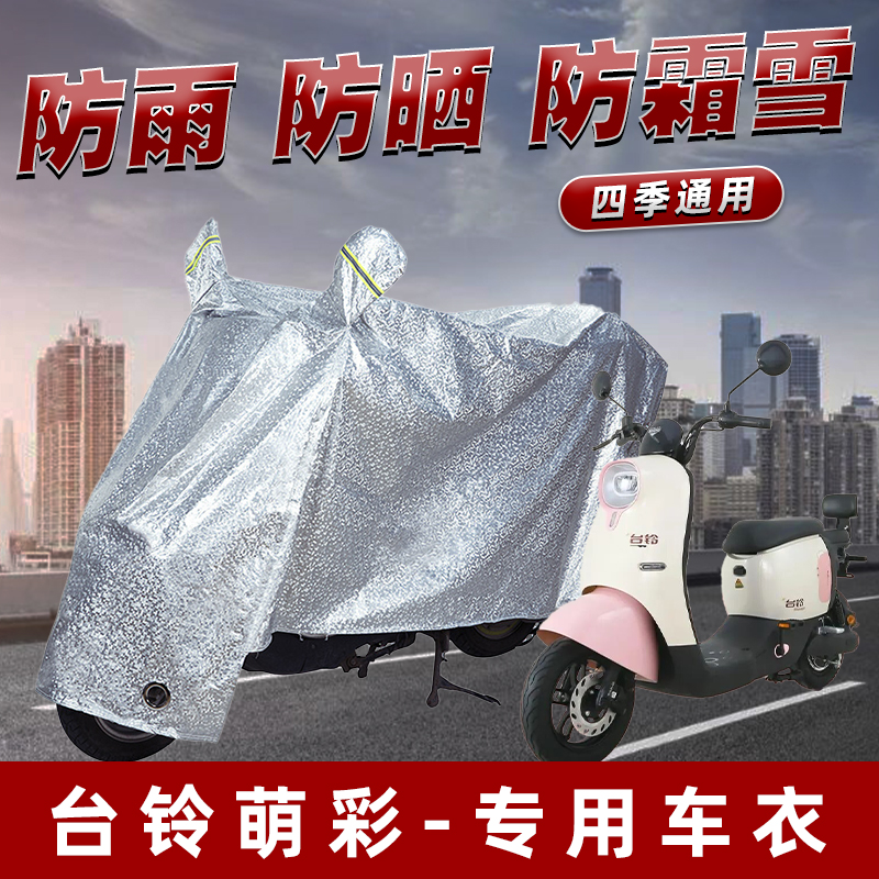 台铃萌彩电动车防晒防雨罩防尘雨披挡风车罩防风防雨罩棚遮阳车衣