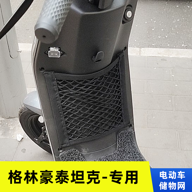 专用格林豪泰坦克电动车网兜置物袋改装配件收纳大全储物盒弹力网
