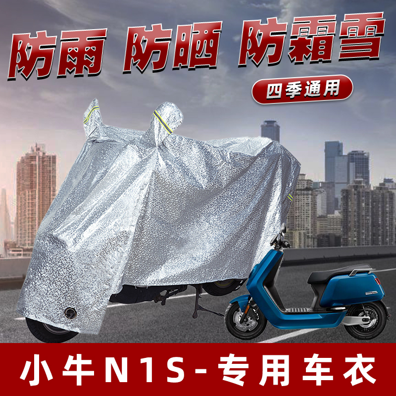 小牛N1S电动车防晒防雨罩防尘雨披挡风车罩防风防雨罩棚遮阳车衣