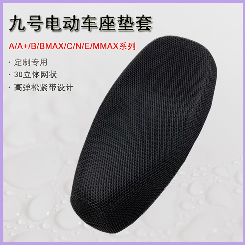 适用九号电动车防晒隔热座套