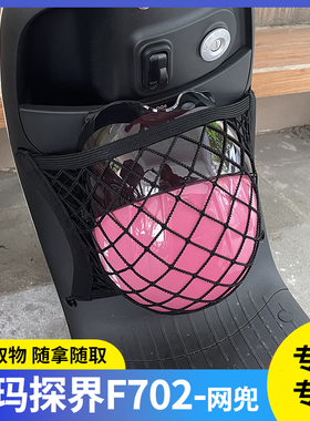 适用爱玛探界F702电动车前置物网兜收纳储物电瓶车前置挂包配件