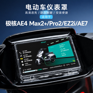 专用极核AE4 Max2+仪表盘防水罩Pro2保护壳EZ2i电动车屏幕膜AE7