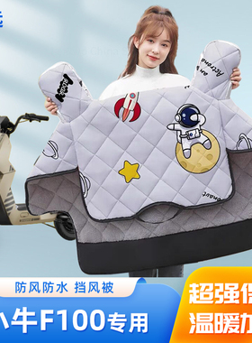 小牛F100电动车挡风被冬季加绒加厚四季通用冬款防水电瓶车防风罩