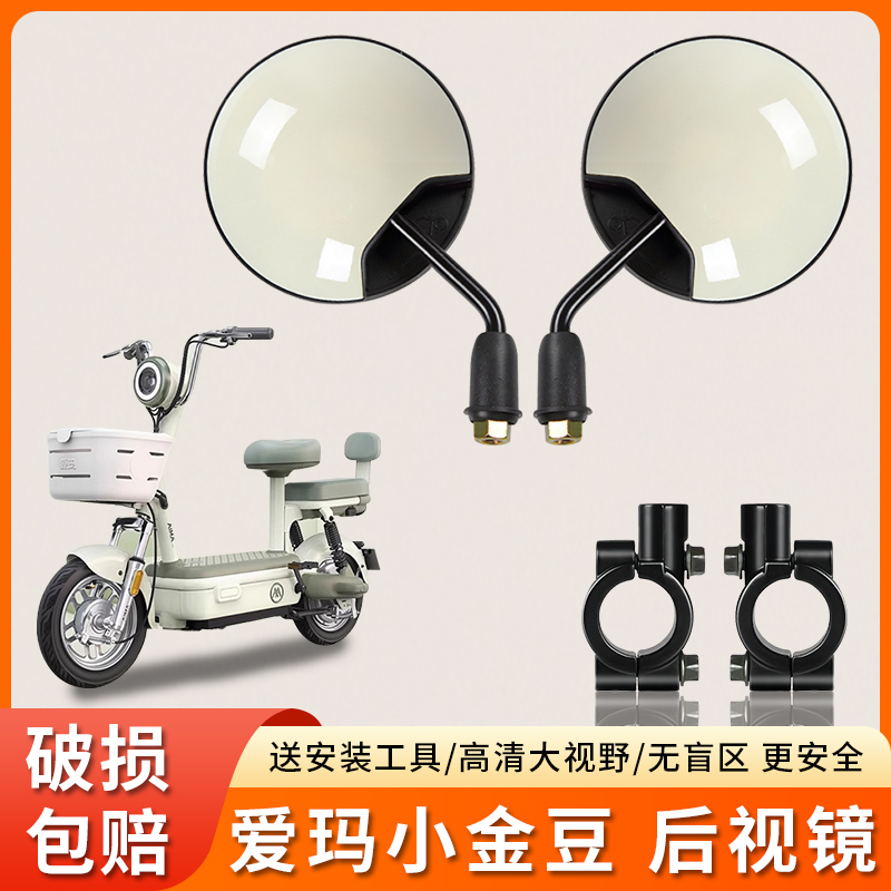 适用爱玛小金豆电动车短杆反光镜
