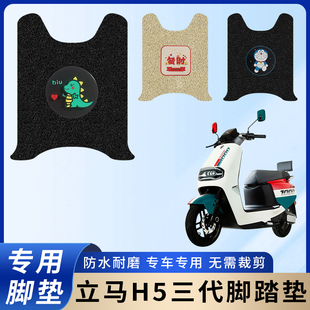专用立马H5三代电瓶电动车脚垫加厚脚踏垫脚踩改装饰踏板配件大全