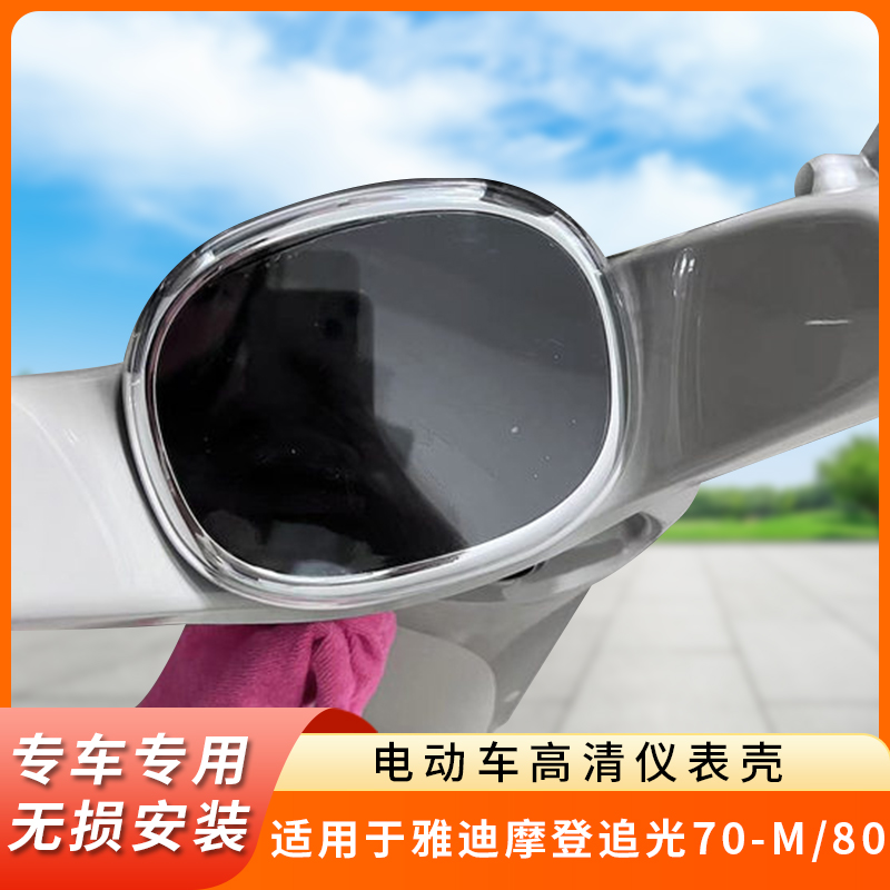 适用雅迪摩登追光70-M/80仪表盖