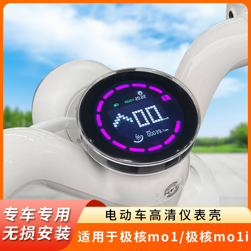 适用极核mo1电动车mo1i仪表盖