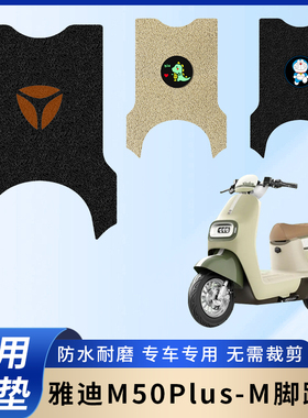 专用雅迪M50Plus-M电瓶电动车脚垫加厚脚踏垫脚踩改装饰踏板配件