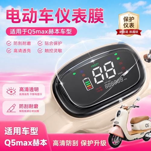 专用爱玛Q5max赫本仪表膜保护膜