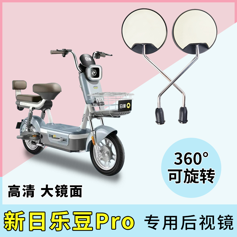 新日乐豆Pro电瓶车反光镜倒后镜