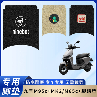 专用九号M95c+MK2电瓶电动车脚垫