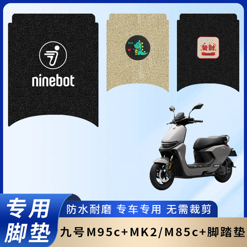 专用九号M95c+MK2电瓶电动车脚垫