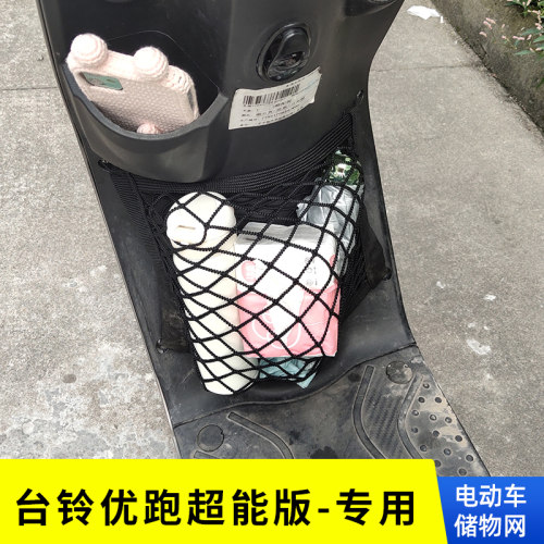 专用台铃超能版储物网兜前置车筐