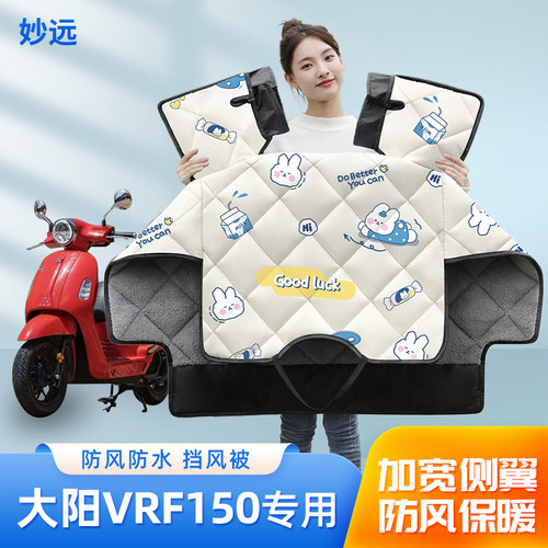 大阳VRF150摩托车挡风被冬季加绒加厚四季通用防水电瓶车防风罩