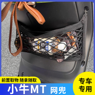 专用小牛MT电动车前置物网兜头盔收纳储物电自行瓶车挂包配件神器