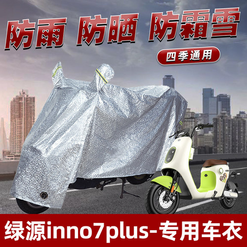 绿源inno7plus电动车防晒防雨罩防尘雨披挡风车罩防风遮阳车衣