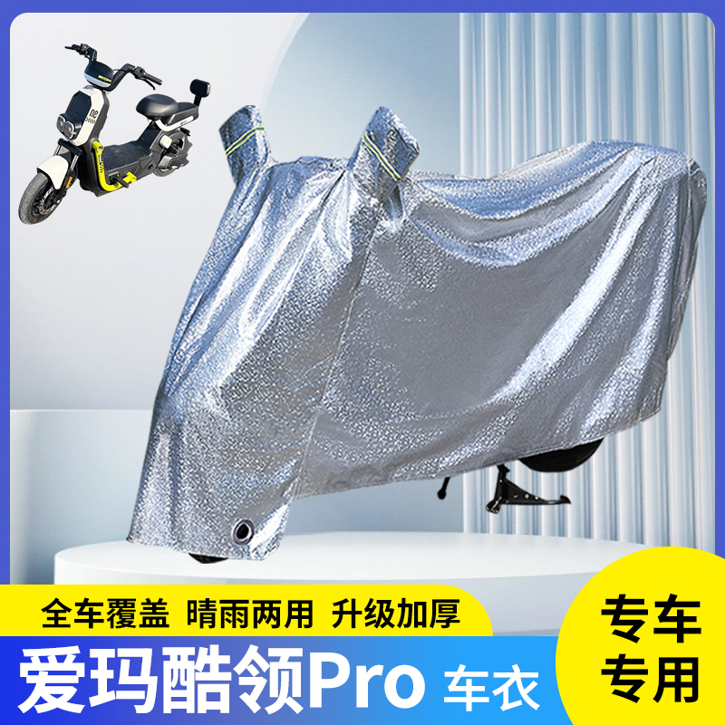 爱玛酷领Pro电动车防晒防雨罩