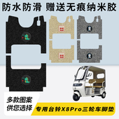 专用台铃X8Pro电动三轮车脚垫加厚脚踏垫脚踩改装 饰踏板配件大全
