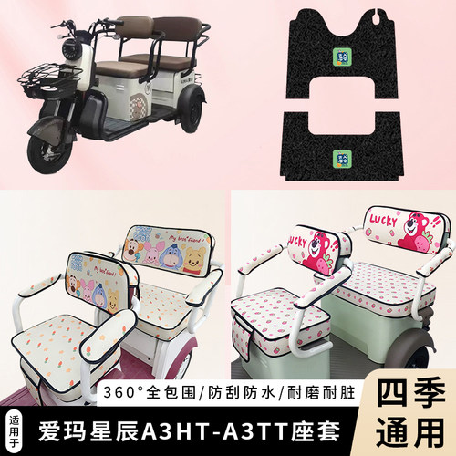 专用爱玛星辰A3HT/A3TT加厚座套