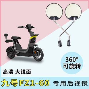 适用九号FZ1 60电动车圆镜子后视镜电瓶自行车高清反光镜倒后倒车