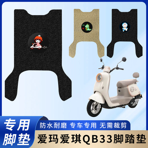专用爱玛爱琪QB33电瓶电动车脚垫