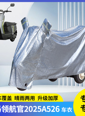适用爱玛领航官2025A526电车车衣
