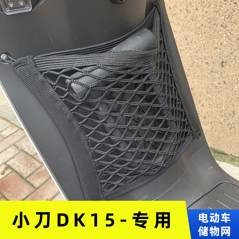 专用小刀DK15电动车储物篮电车网兜车前收纳网置物袋改装配件大全