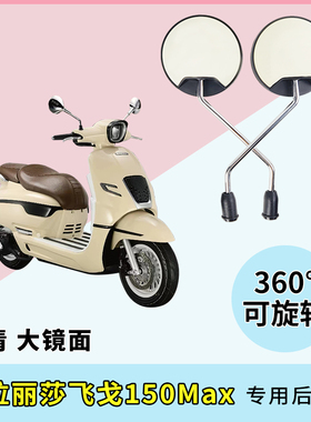 适用南方梦拉丽莎飞戈150Max后视镜电车反光镜踏板车电瓶车通用