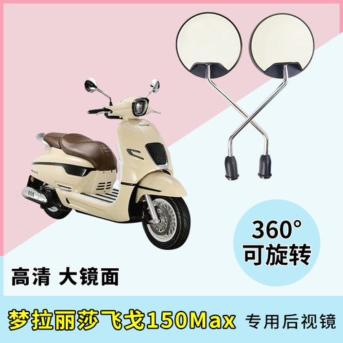 南方梦拉丽莎飞戈150Max后视镜