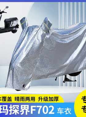 适用爱玛探界F702电动车防晒防雨罩车衣电瓶车自行车雨衣防尘挡风