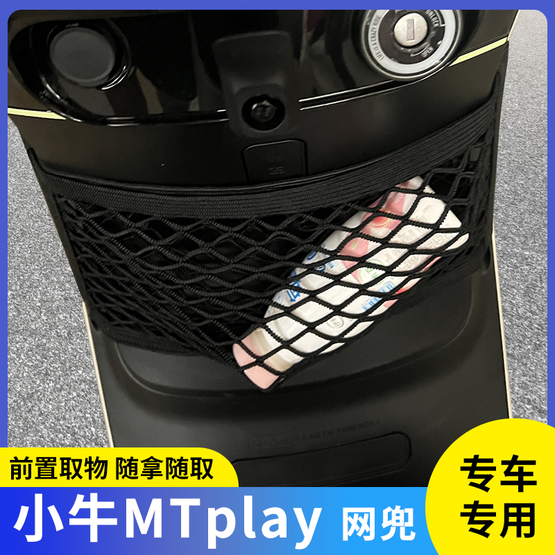 小牛MTplay电动车前置物网兜