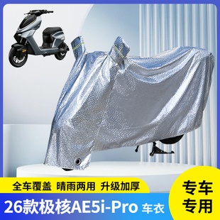适用26款极核AE5i Pro电动车防晒车衣遮阳雨衣防雨罩电瓶防风车罩