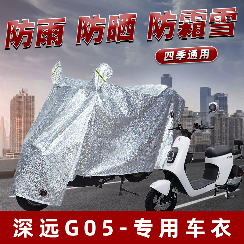 深远G05电动车防晒防雨罩防尘雨披挡风车罩防风防雨罩棚遮阳车衣